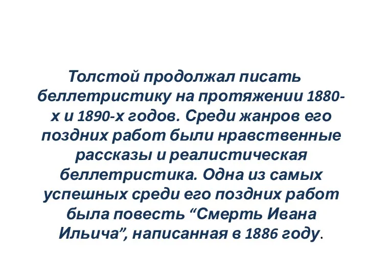 Толстой продолжал писать беллетристику на протяжении 1880-х и 1890-х годов. Среди жанров его