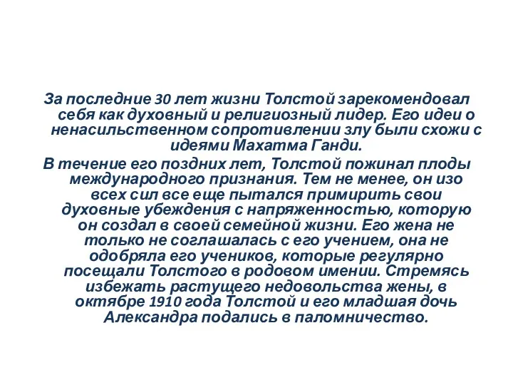 За последние 30 лет жизни Толстой зарекомендовал себя как духовный и религиозный лидер.