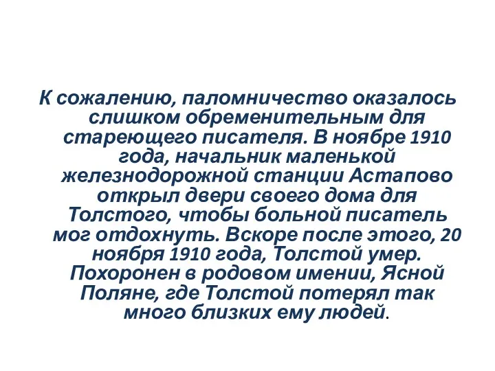 К сожалению, паломничество оказалось слишком обременительным для стареющего писателя. В ноябре 1910 года,