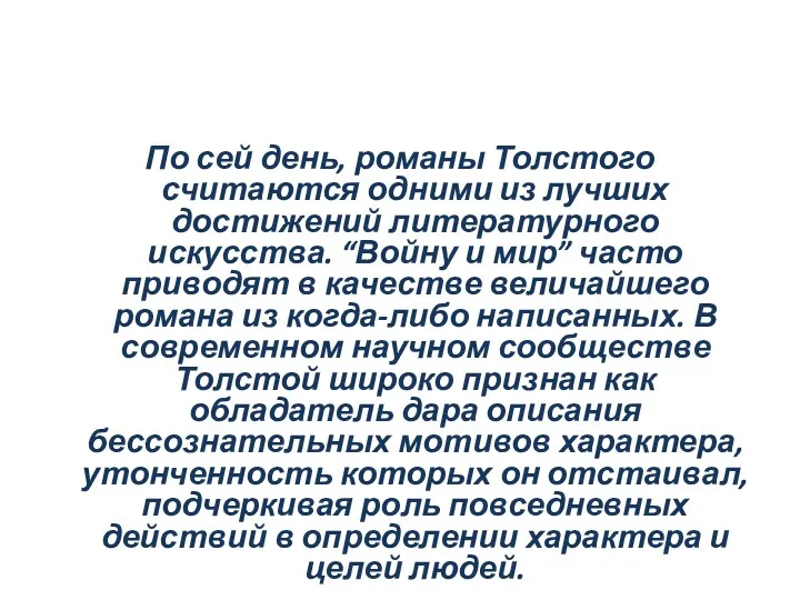 По сей день, романы Толстого считаются одними из лучших достижений литературного искусства. “Войну