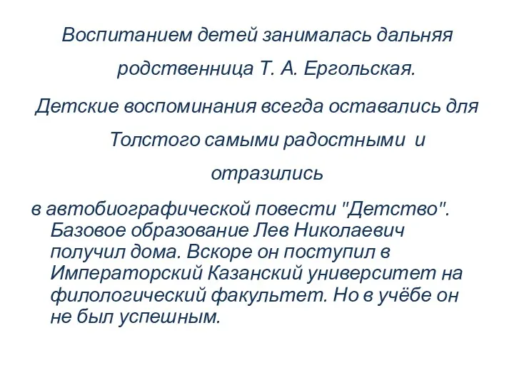 Воспитанием детей занималась дальняя родственница Т. А. Ергольская. Детские воспоминания всегда оставались для