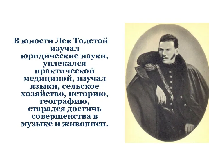 В юности Лев Толстой изучал юридические науки, увлекался практической медициной, изучал языки, сельское