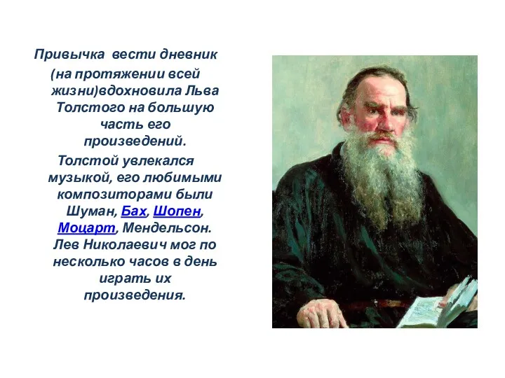Привычка вести дневник (на протяжении всей жизни)вдохновила Льва Толстого на большую часть его