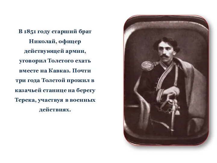 В 1851 году старший брат Николай, офицер действующей армии, уговорил Толстого ехать вместе