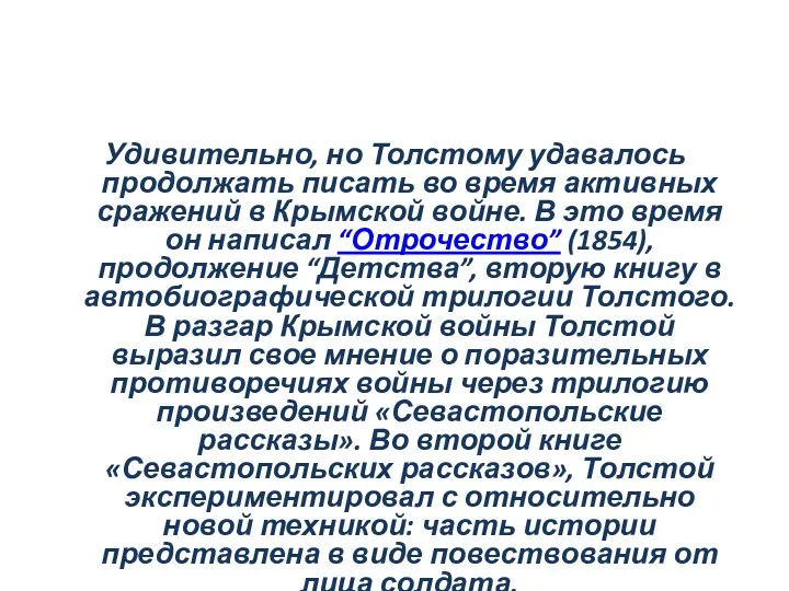 Удивительно, но Толстому удавалось продолжать писать во время активных сражений в Крымской войне.