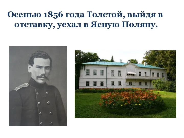 Осенью 1856 года Толстой, выйдя в отставку, уехал в Ясную Поляну.