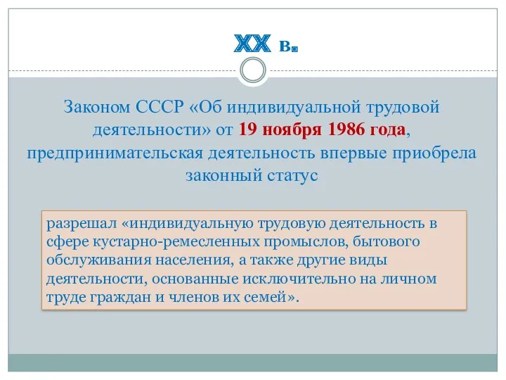 XX в. Законом СССР «Об индивидуальной трудовой деятельности» от 19