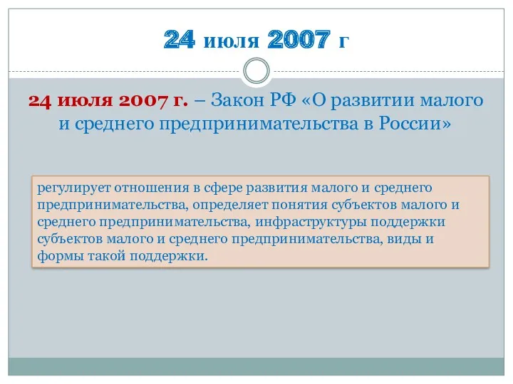 24 июля 2007 г 24 июля 2007 г. – Закон