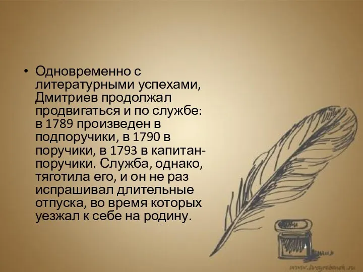 Одновременно с литературными успехами, Дмитриев продолжал продвигаться и по службе: в 1789 произведен