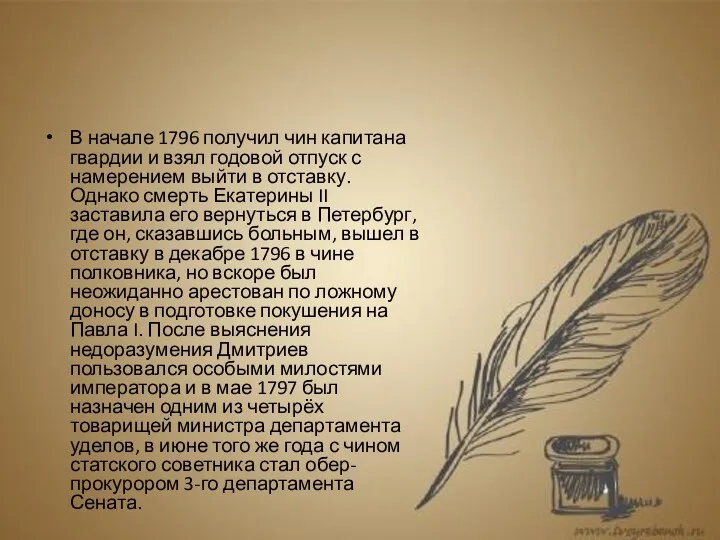 В начале 1796 получил чин капитана гвардии и взял годовой отпуск с намерением