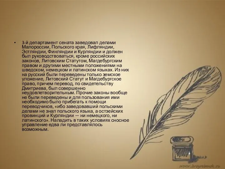 3-й департамент сената заведовал делами Малороссии, Польского края, Лифляндии, Эстляндии,