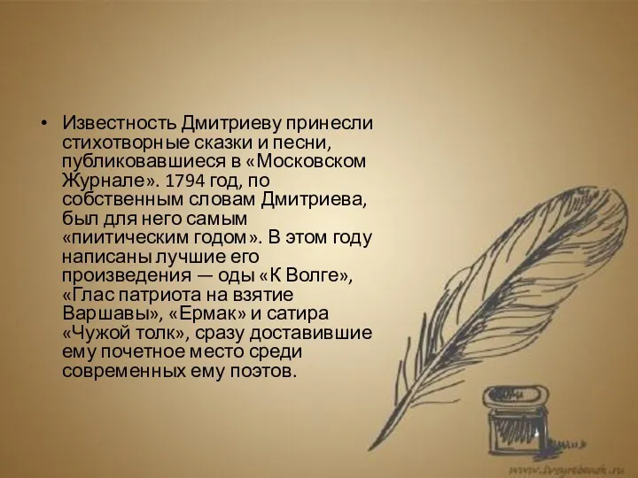 Известность Дмитриеву принесли стихотворные сказки и песни, публиковавшиеся в «Московском
