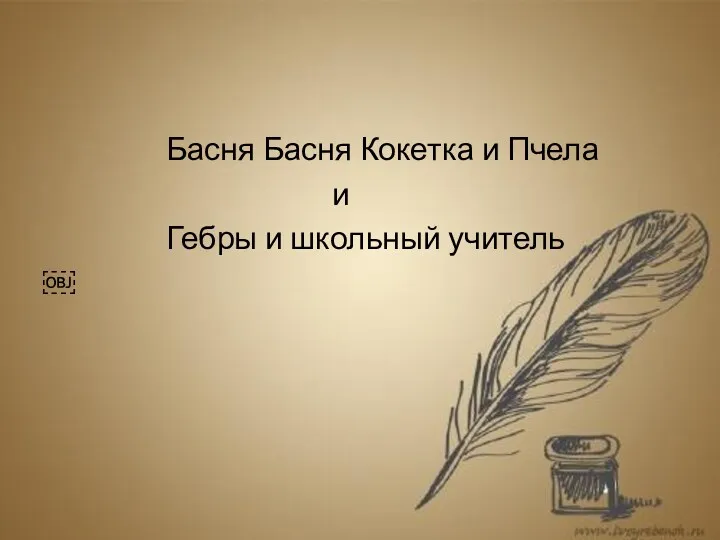 Басня Басня Кокетка и Пчела и Гебры и школьный учитель ￼