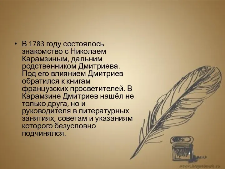 В 1783 году состоялось знакомство с Николаем Карамзиным, дальним родственником Дмитриева. Под его