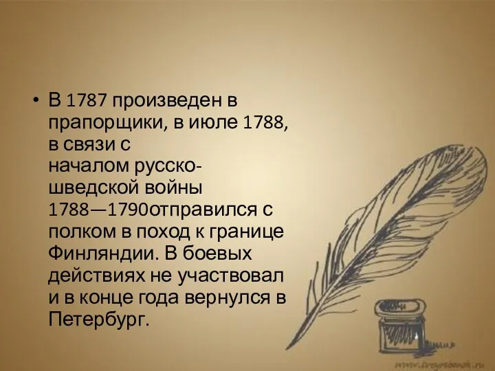 В 1787 произведен в прапорщики, в июле 1788, в связи с началом русско-шведской