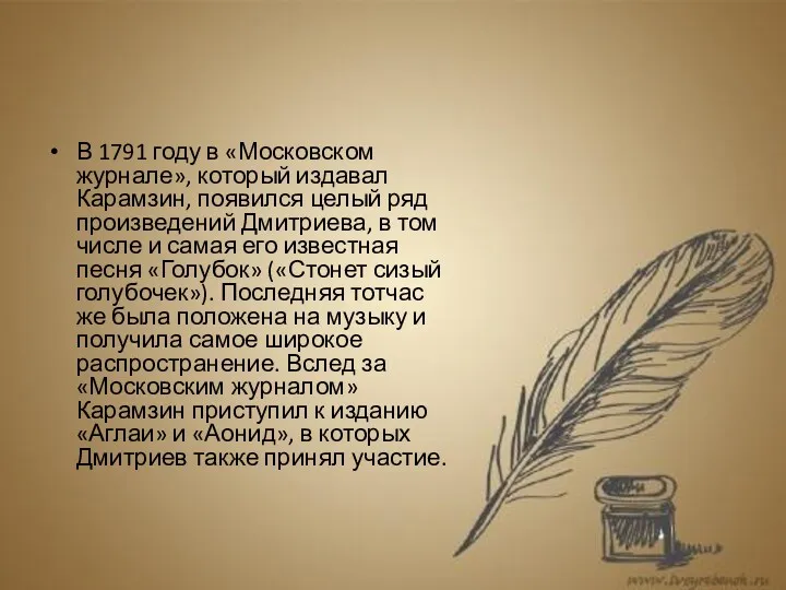 В 1791 году в «Московском журнале», который издавал Карамзин, появился