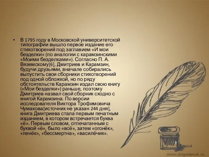 В 1795 году в Московской университетской типографии вышло первое издание его стихотворений под