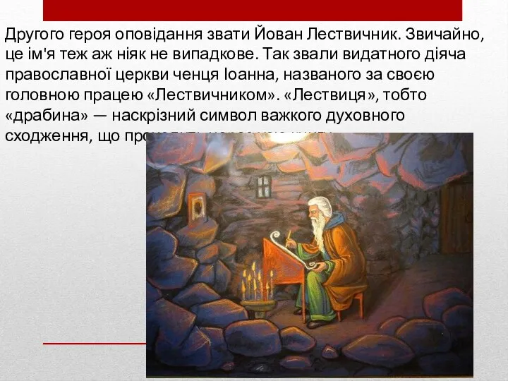 Другого героя оповідання звати Йован Лествичник. Звичайно, це ім'я теж