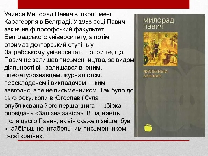 Учився Милорад Павич в школі імені Карагеоргія в Белграді. У