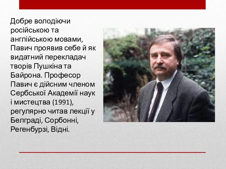 Добре володіючи російською та англійською мовами, Павич проявив себе й