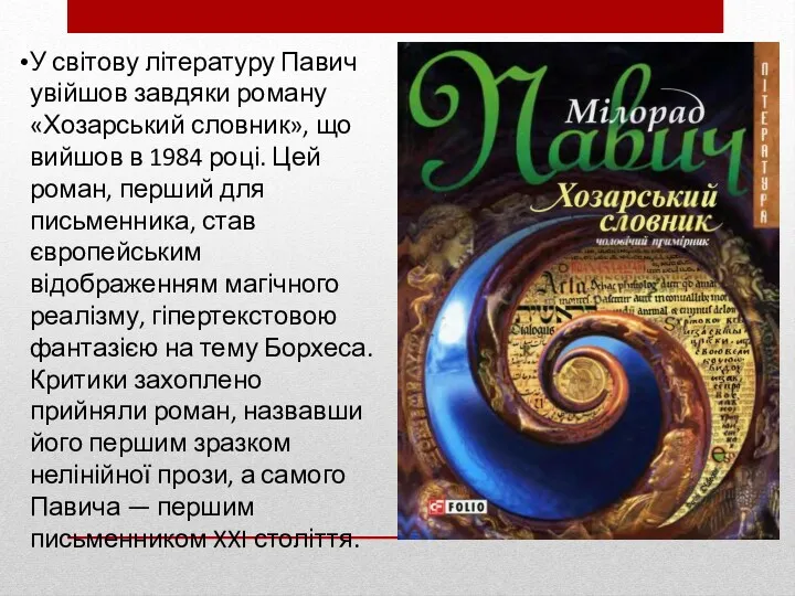 У світову літературу Павич увійшов завдяки роману «Хозарський словник», що