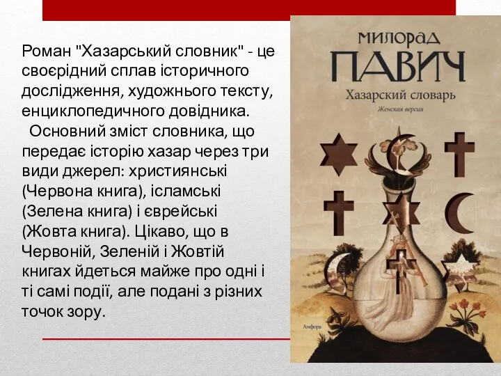 Роман "Хазарський словник" - це своєрідний сплав історичного дослідження, художнього