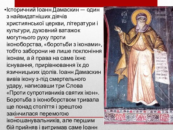 Історичний Іоанн Дамаскин — один з найвидатніших діячів християнської церкви, літератури і культури,