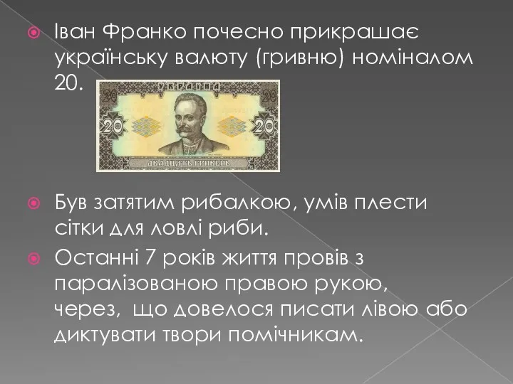 Іван Франко почесно прикрашає українську валюту (гривню) номіналом 20. Був