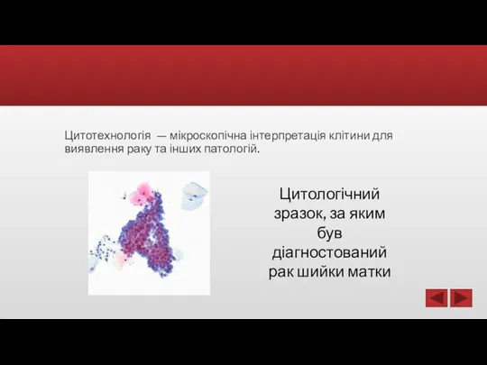 Цитотехнологія — мікроскопічна інтерпретація клітини для виявлення раку та інших