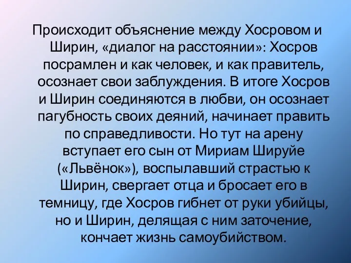 Происходит объяснение между Хосровом и Ширин, «диалог на расстоянии»: Хосров