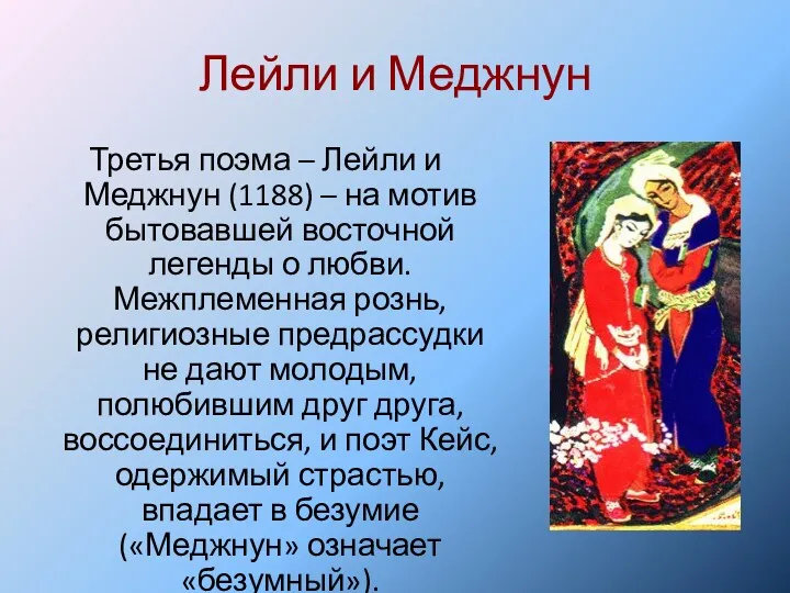 Лейли и Меджнун Третья поэма – Лейли и Меджнун (1188)