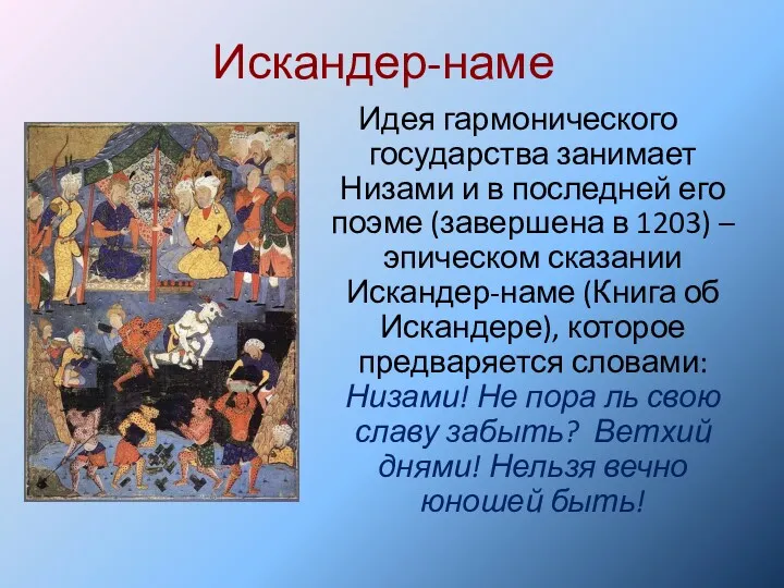 Искандер-наме Идея гармонического государства занимает Низами и в последней его