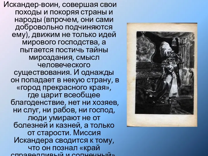 Искандер-воин, совершая свои походы и покоряя страны и народы (впрочем,