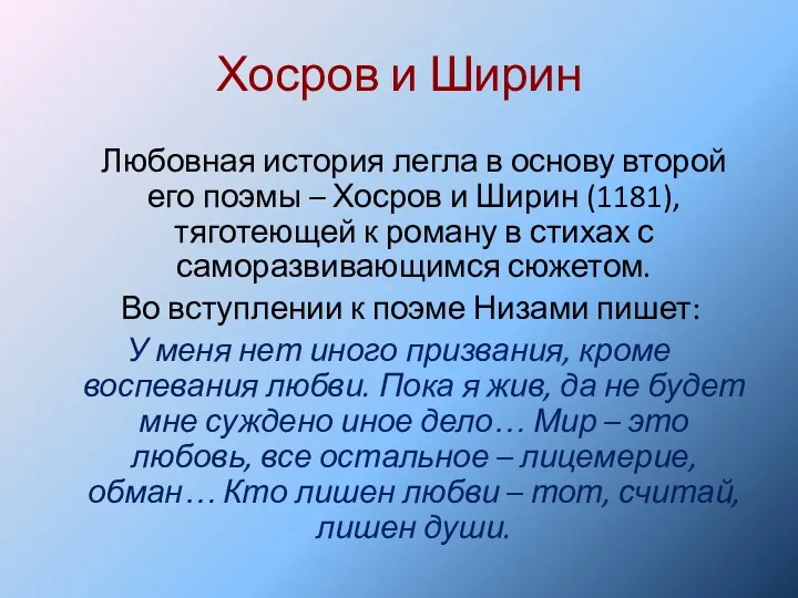 Хосров и Ширин Любовная история легла в основу второй его