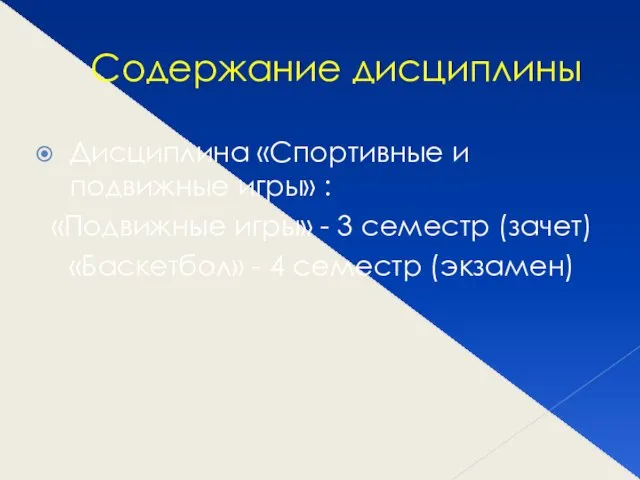 Содержание дисциплины Дисциплина «Спортивные и подвижные игры» : «Подвижные игры»