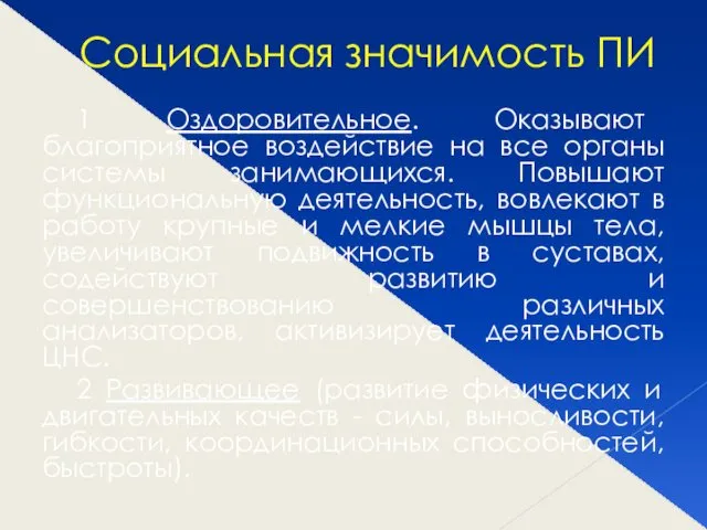 Социальная значимость ПИ 1 Оздоровительное. Оказывают благоприятное воздействие на все