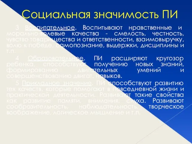 Социальная значимость ПИ 3 Воспитательное. Воспитывают нравственные и морально-волевые качества