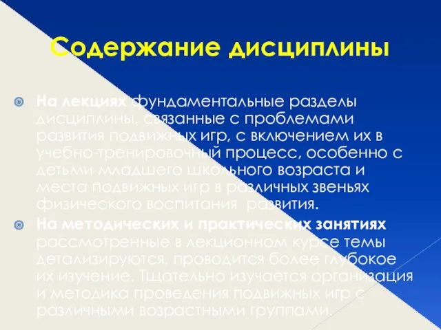 Содержание дисциплины На лекциях фундаментальные разделы дисциплины, связанные с проблемами