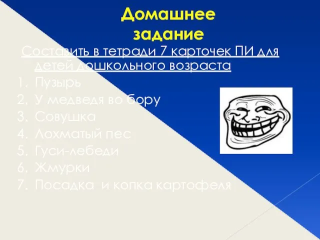 Домашнее задание Составить в тетради 7 карточек ПИ для детей