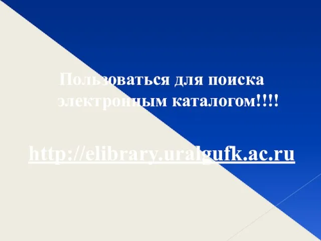 Пользоваться для поиска электронным каталогом!!!! http://elibrary.uralgufk.ac.ru
