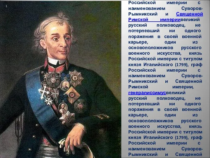 Алекса́ндр Васи́льевич Суво́ров (1729(1729—1800) — великий русскийвеликий русский полководец, не потерпевший ни одного