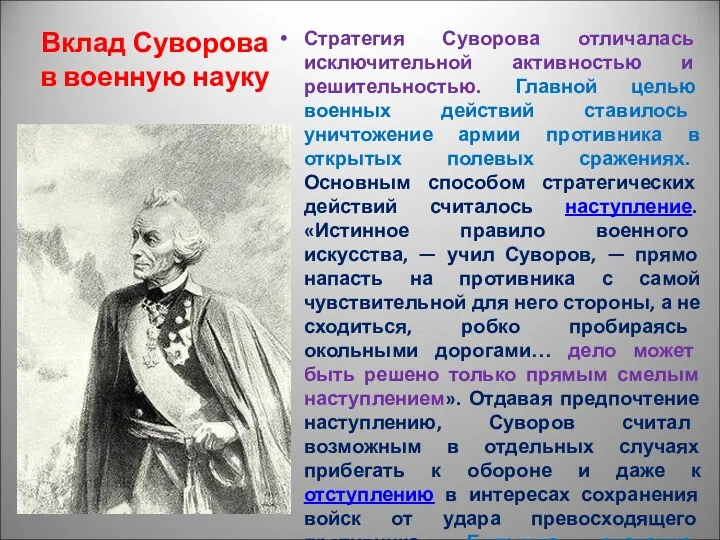Стратегия Суворова отличалась исключительной активностью и решительностью. Главной целью военных действий ставилось уничтожение