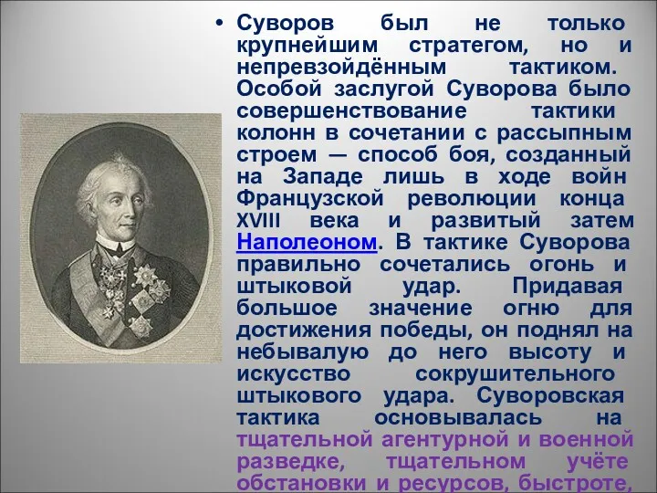 Суворов был не только крупнейшим стратегом, но и непревзойдённым тактиком. Особой заслугой Суворова