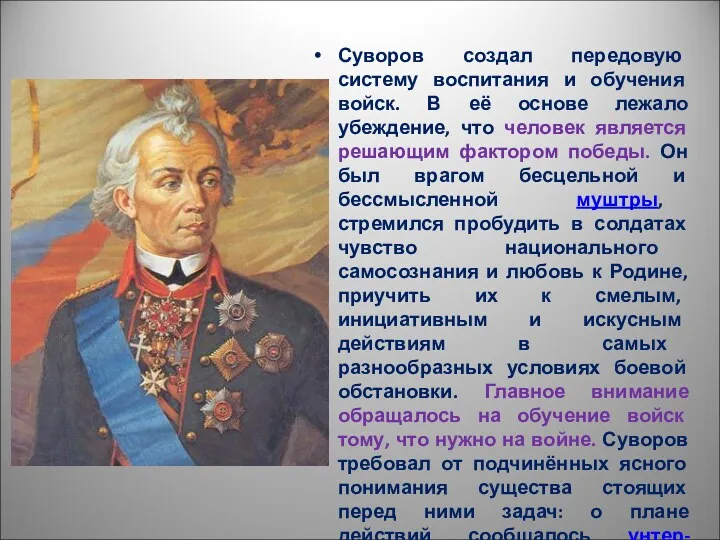 Суворов создал передовую систему воспитания и обучения войск. В её основе лежало убеждение,