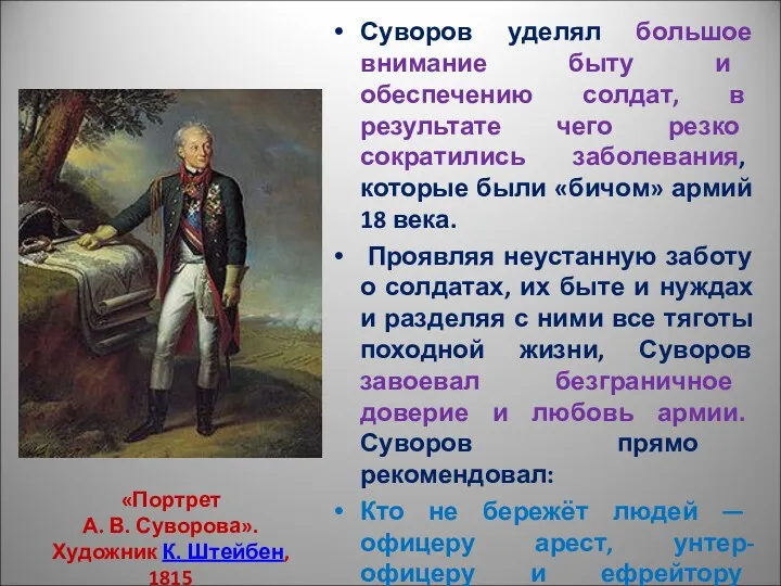 Суворов уделял большое внимание быту и обеспечению солдат, в результате чего резко сократились