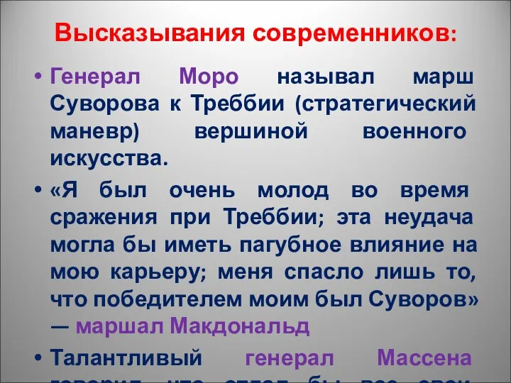 Высказывания современников: Генерал Моро называл марш Суворова к Треббии (стратегический маневр) вершиной военного