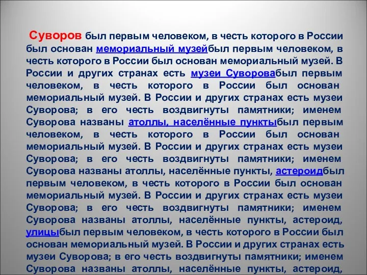 Суворов был первым человеком, в честь которого в России был основан мемориальный музейбыл