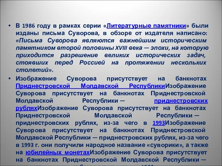 В 1986 году в рамках серии «Литературные памятники» были изданы письма Суворова, в