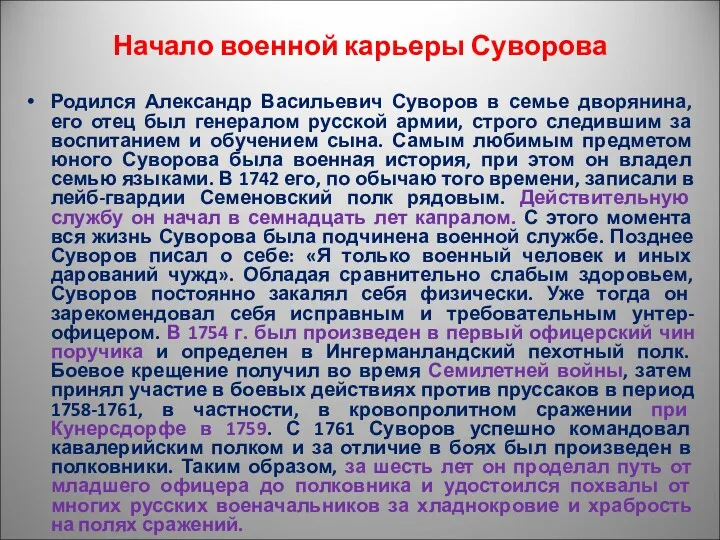 Начало военной карьеры Суворова Родился Александр Васильевич Суворов в семье дворянина, его отец