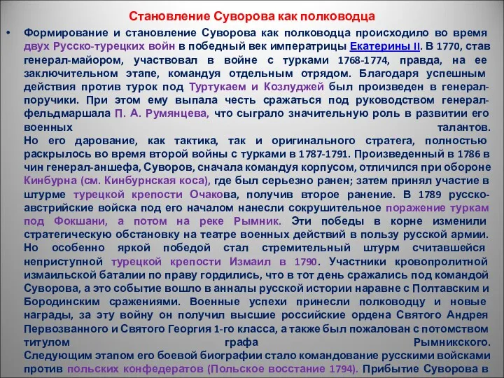 Становление Суворова как полководца Формирование и становление Суворова как полководца происходило во время